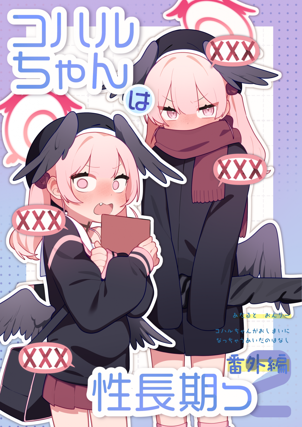 (C108) [ふつうのタピオカやさん (ふたつのピーナツ)] コハルちゃんは性長期っ!【番外編2】 (ブルーアーカイブ) [DL版]
