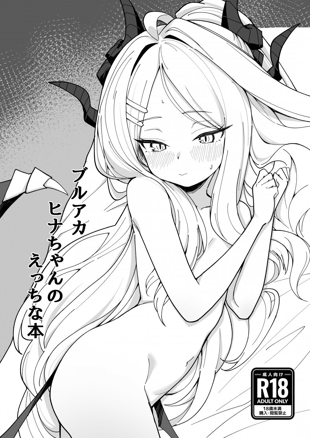 (C108) [そのだ] ブルアカ ヒナちゃんのえっちな本 (オリジナル) [DL版]