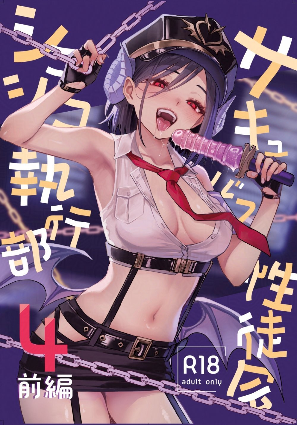 (C108) [あんみつよもぎ亭 (みちきんぐ)] サキュバス性徒会シコシコ執行部4 前編 (オリジナル) [DL版]