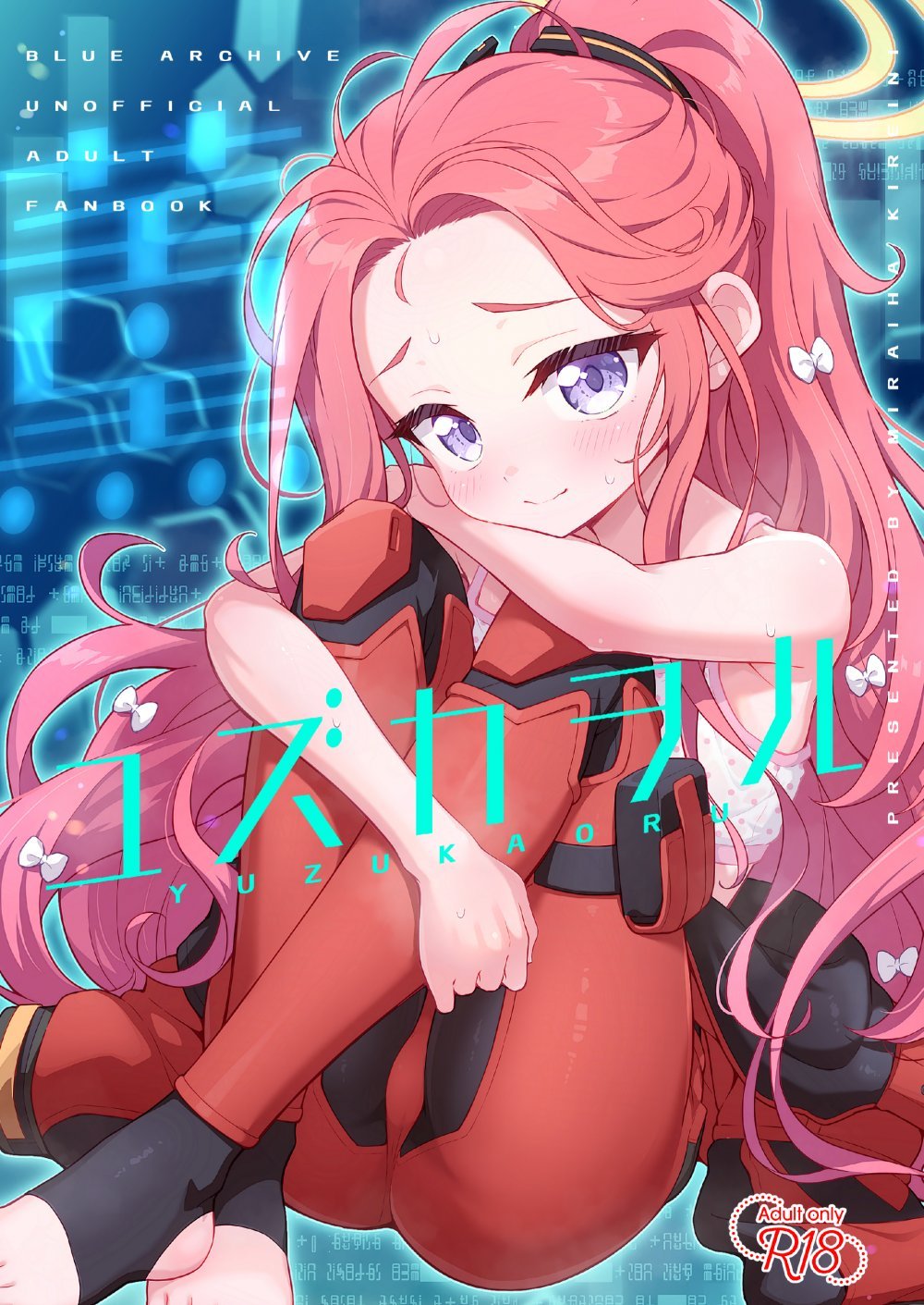 (C108) [ミライハキレイニ (ヲダエ)] ユズカヲル (ブルーアーカイブ) [DL版]