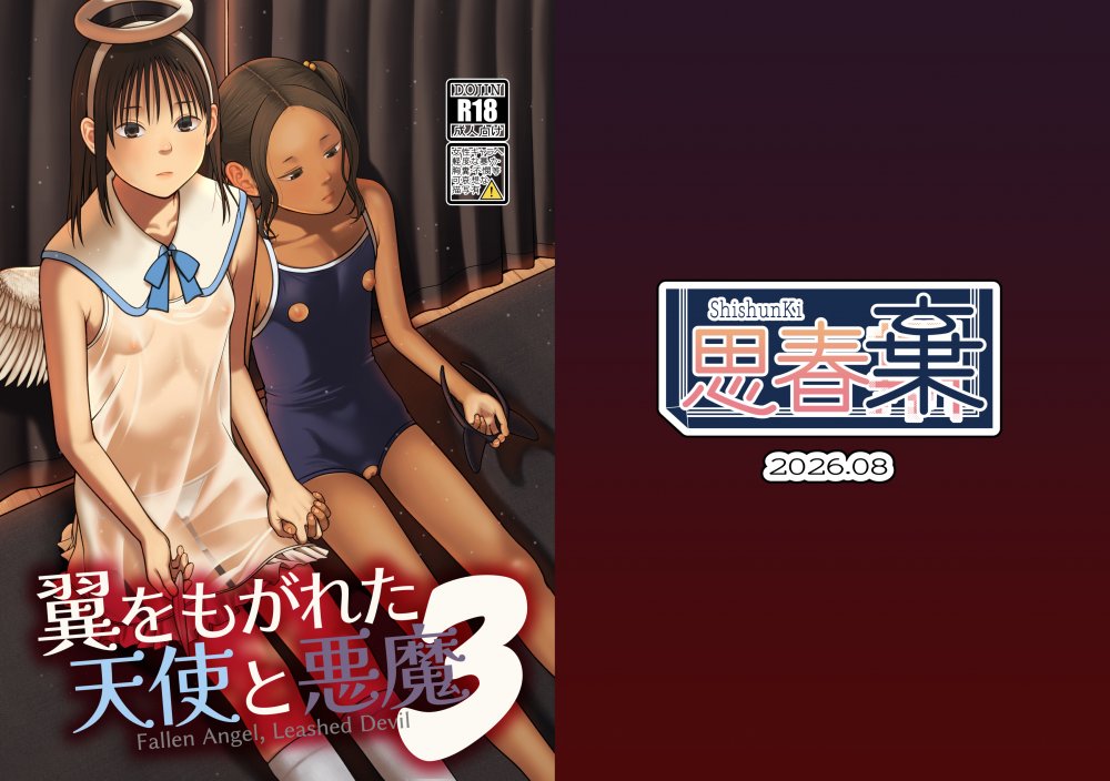 (C108) [思春棄 (すがる春)] 翼をもがれた天使と悪魔3 (オリジナル) [DL版]
