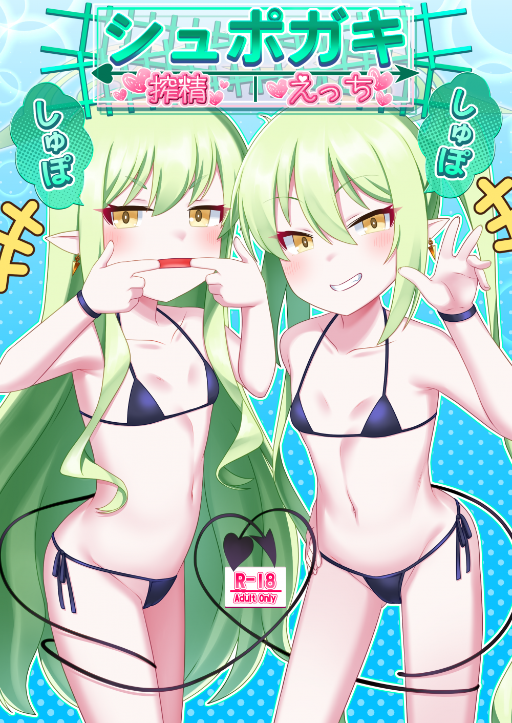 (C108) [幻想美甘 (きりみあ)] シュポガキしゅぽしゅぽ搾精えっち (ブルーアーカイブ) [DL版]