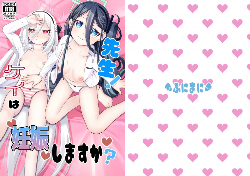 (C108) [ふにまに (ミルン)] 先生!ケイは妊娠しますか？ (ブルーアーカイブ) [DL版]