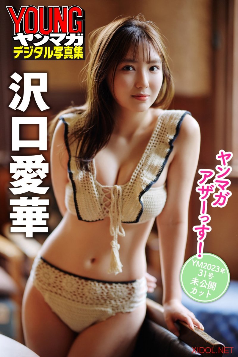 [Photobook] 沢口愛華 ヤンマガアザーっす！＜YM2023年31号未公開カット＞ ヤンマガデジタル写真集