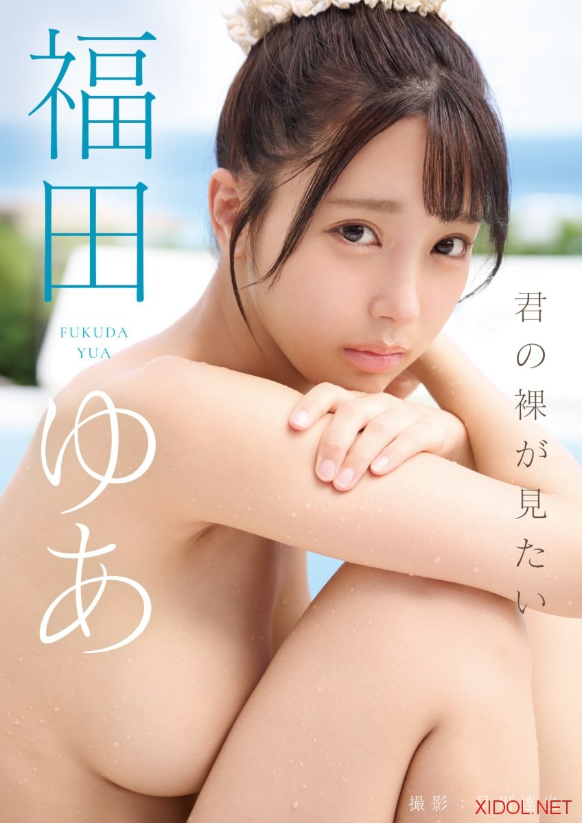 [Photobook] 福田ゆあ 君の裸が見たい