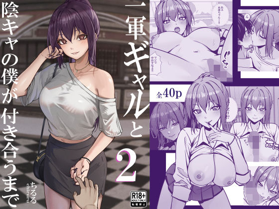 (同人誌) [ちるる] 一軍ギャルと陰キャの僕が付き合うまで 2 (オリジナル)