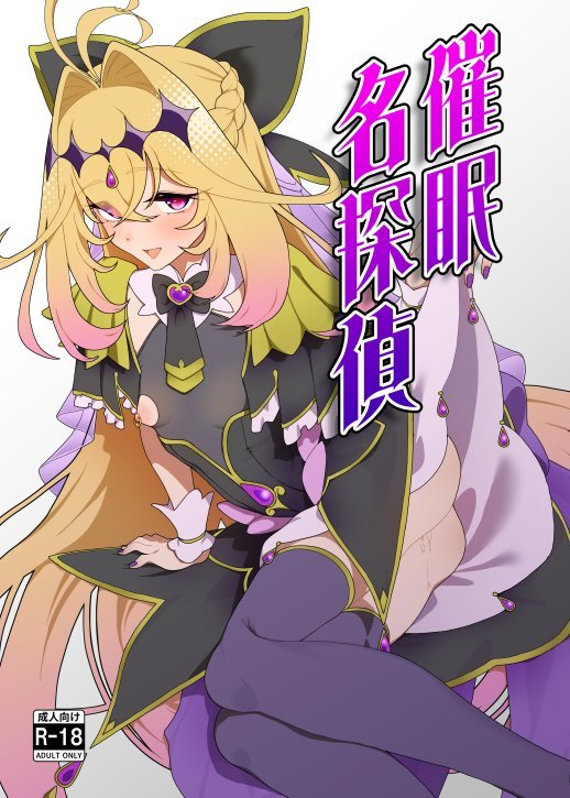 (C108) [ひつじときつね (sera)] 催眠名探偵 (名探偵プリキュア!) [DL版]