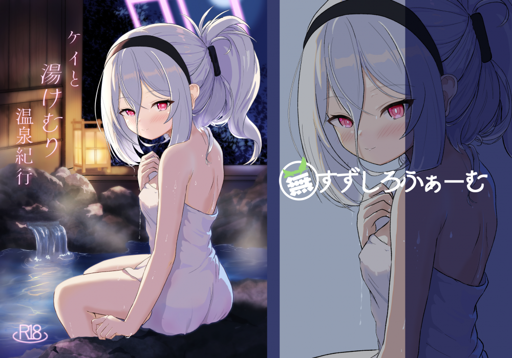 (C108) [(蕪)すずしろふぁーむ (だいこん)] ケイと湯けむり温泉紀行 (ブルーアーカイブ) [DL版]
