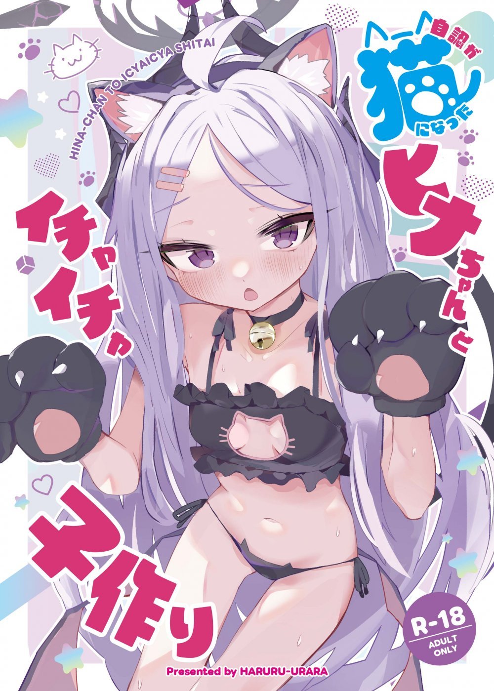 (C108) [HARURU-URARA (うらーら)] 自認が猫になったヒナちゃんとイチャイチャ子作り (ブルーアーカイブ) [DL版]
