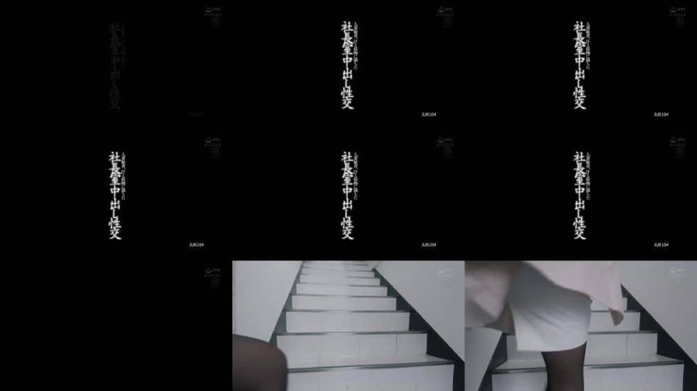 +++ [FHD] JUR-104 人妻秘書、汗と接吻に満ちた社長室中出し性交 松岡すず