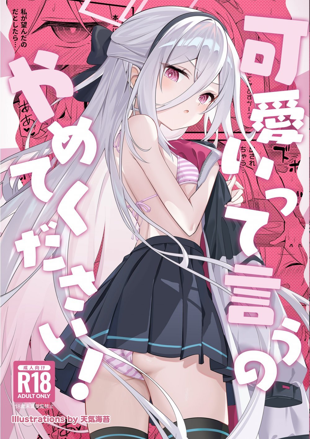(C108) [SeaweeD (天気海苔)] 可愛いって言うのやめてください! (ブルーアーカイブ)