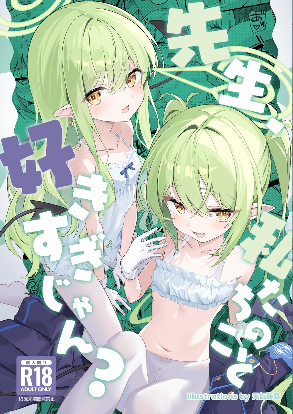 (C108) [SeaweeD (天気海苔)] 先生、私たちのこと好きすぎじゃん？ (ブルーアーカイブ)