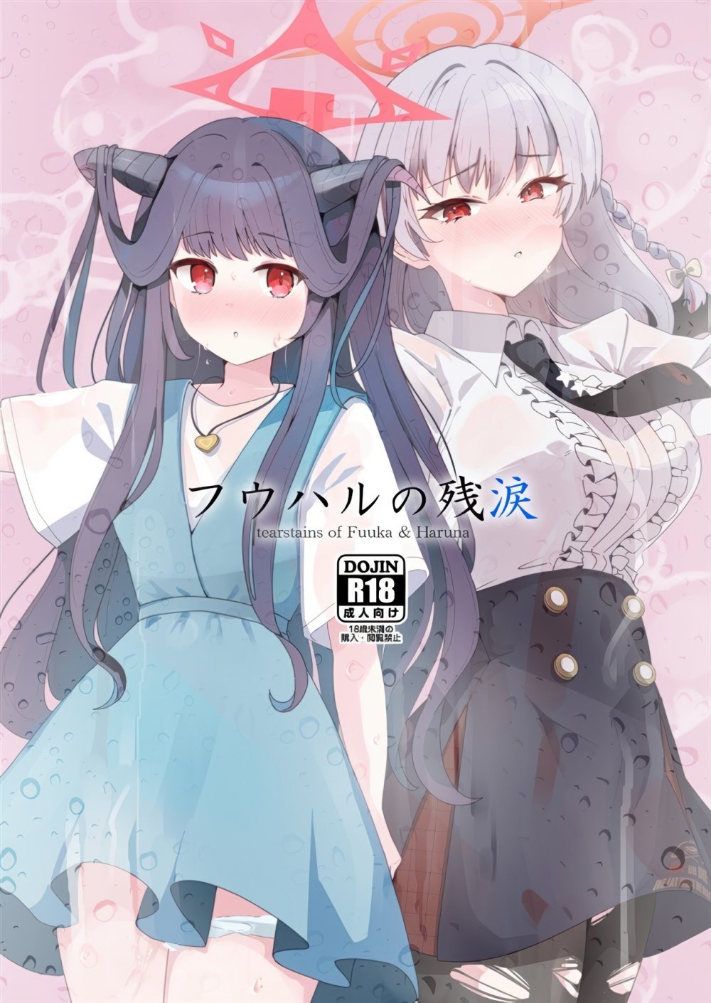 (C108) [せいごう (かきま人間)] フウハルの残涙 (ブルーアーカイブ)