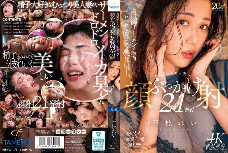 MFYD-175 秘密性感美麗妻子 8P 狂野性愛邊射精 21 次連續臉部 [中文裂紋]