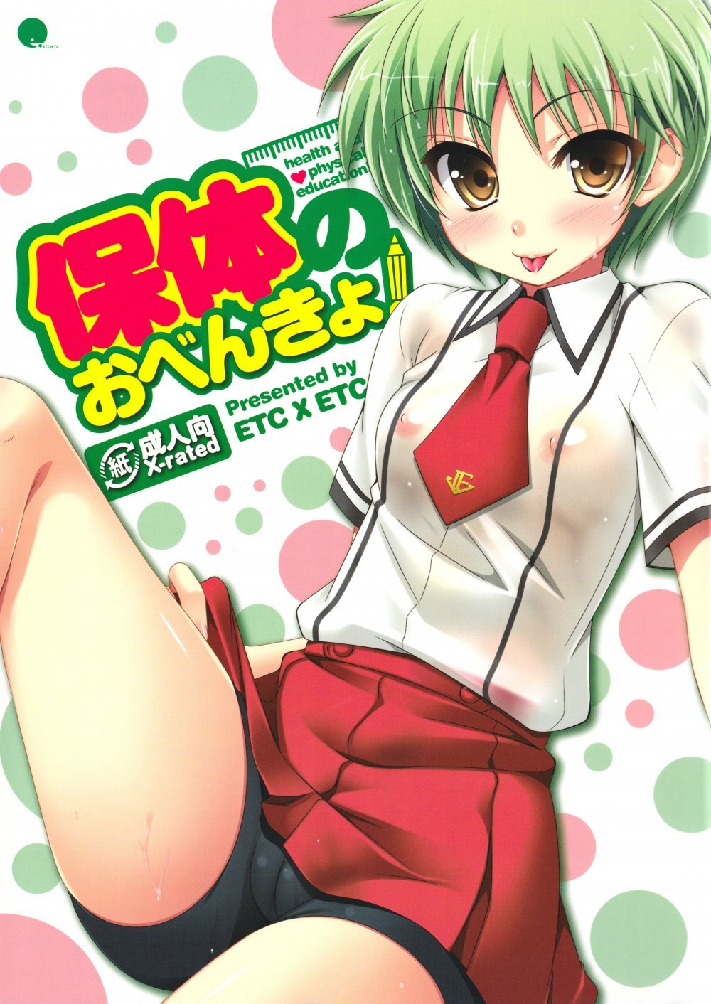(C78) [ETC X ETC (はづき)] 保体のおべんきょ (バカとテストと召喚獣)