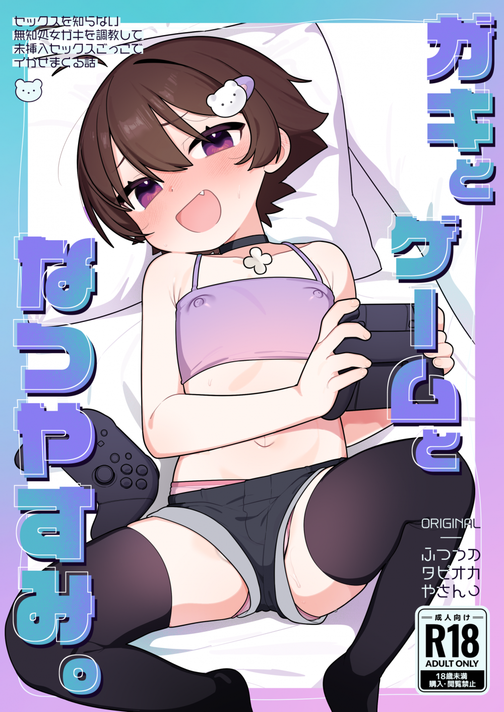 (C108) [ふつうのタピオカやさん (ふたつのピーナツ)] ガキとゲームとなつやすみ。 (オリジナル) [DL版]