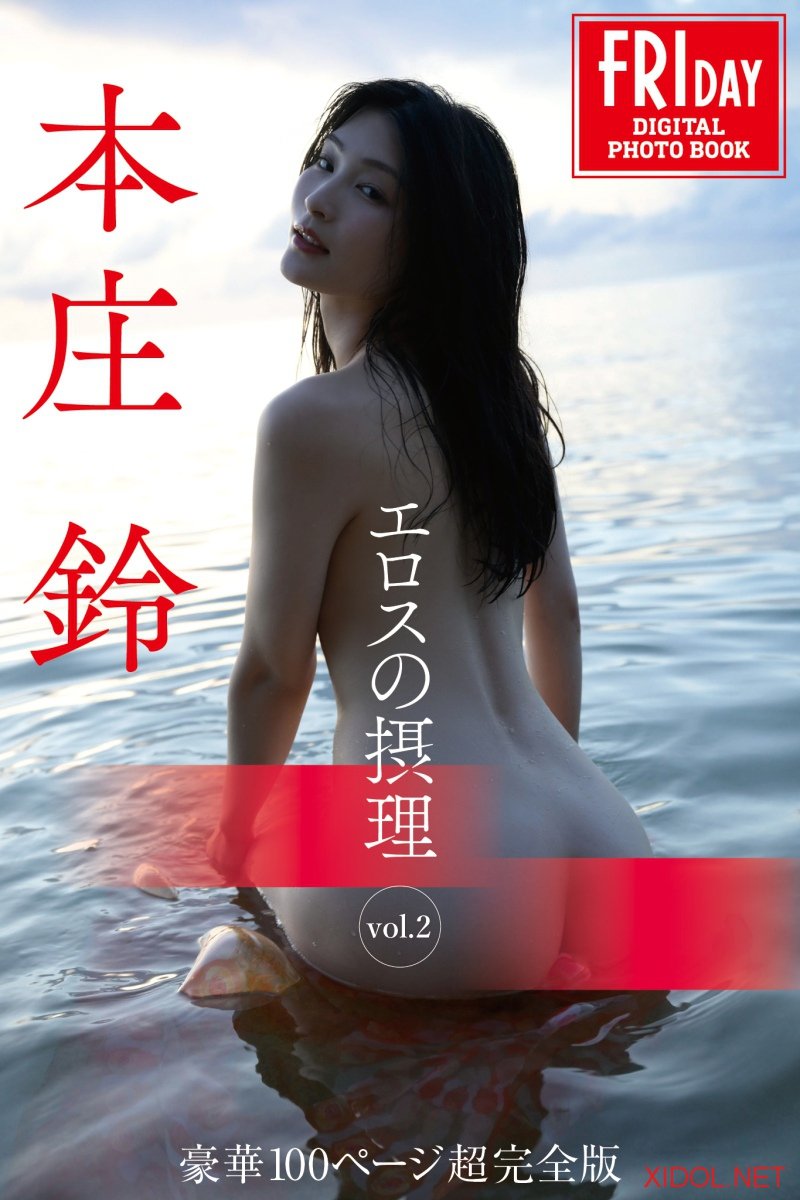 FRIDAYデジタル写真集 本庄鈴 エロスの摂理 vol.2 豪華100ページ超完全版