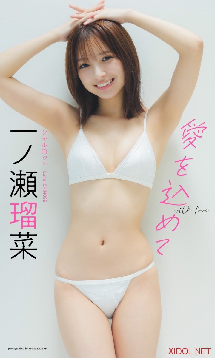 [Photobook]【デジタル限定】一ノ瀬瑠菜写真集「愛を込めて」 (週プレ PHOTO BOOK)