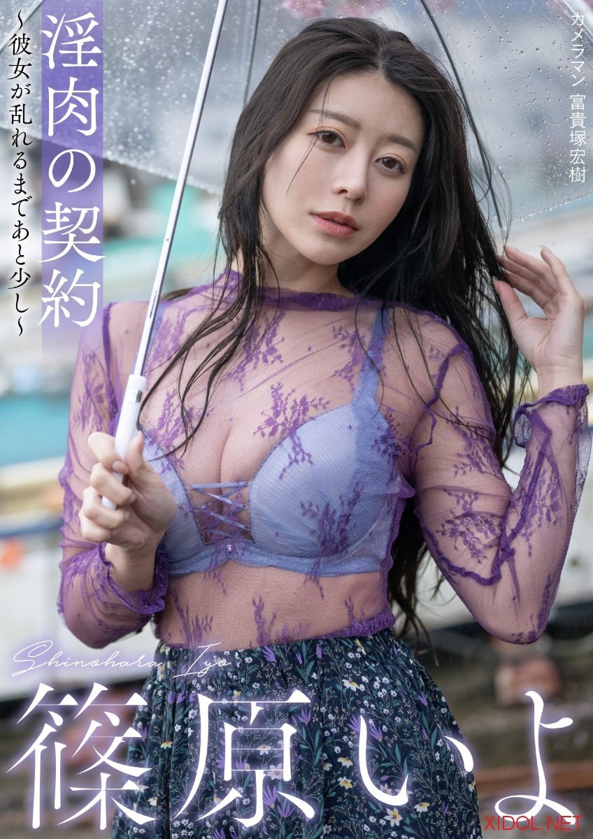 [Photobook] 篠原いよ 淫肉の契約〜彼女が乱れるまであと少し〜