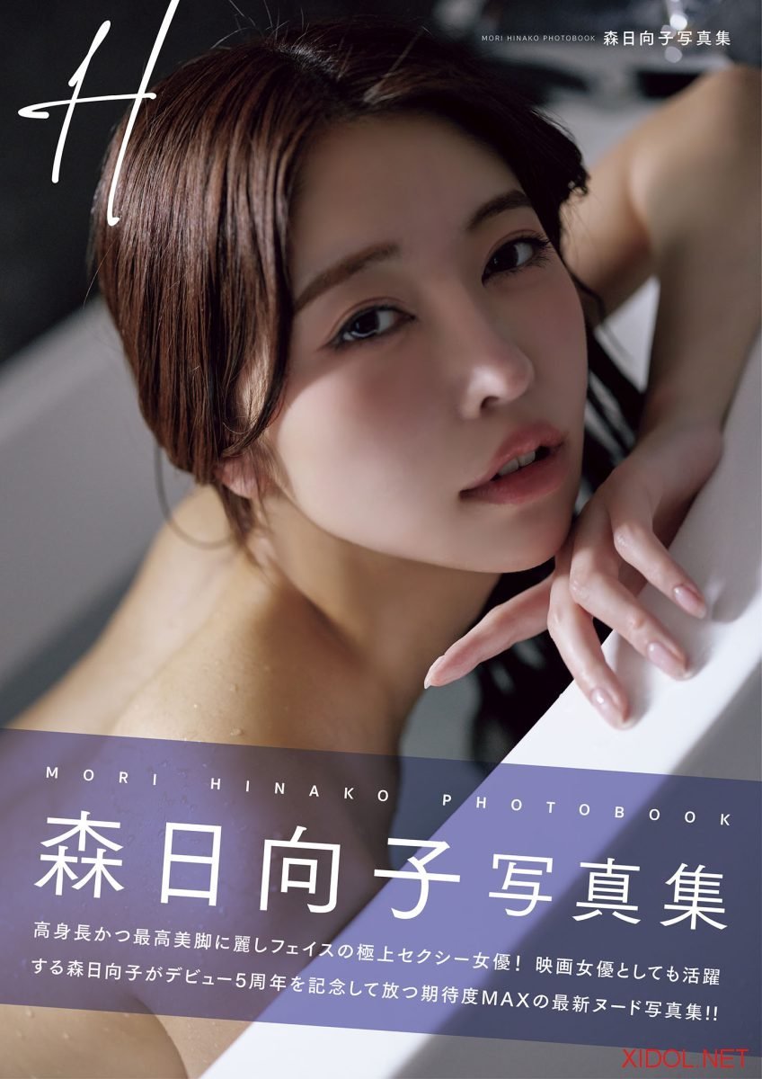 [Photobook] 森日向子写真集 H