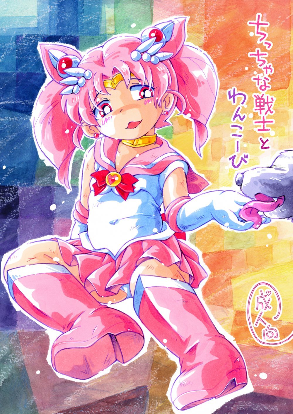 (C108) [ぷち屋 (ほしのふうた)] ちっちゃな戦士とわんこーび (美少女戦士セーラームーン)