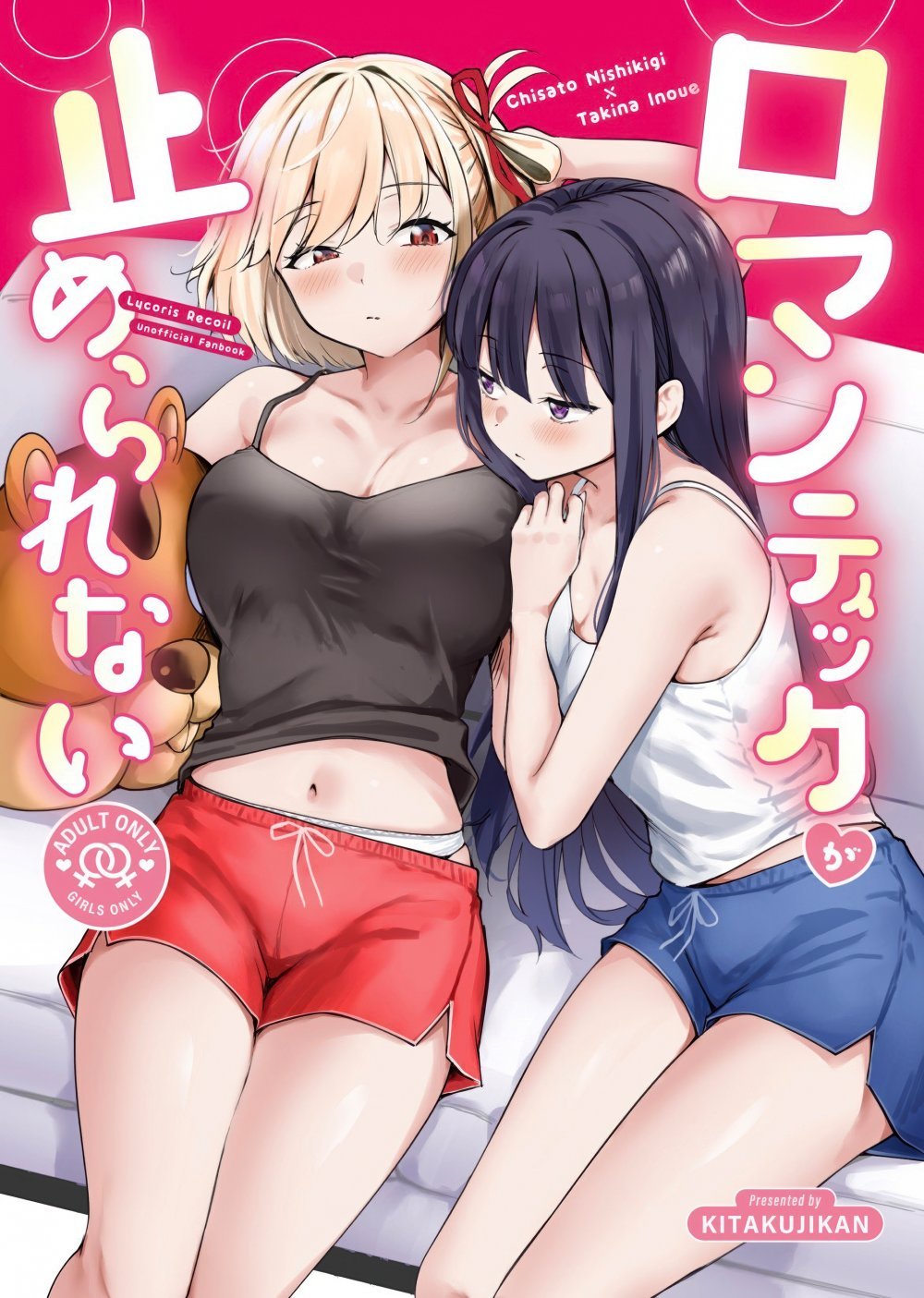 (C108) [帰宅時間 (きたく)] ロマンティックが止められない (リコリス・リコイル)