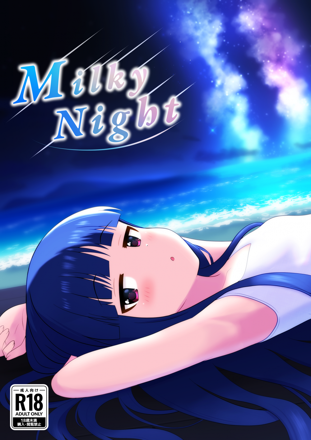 (C108) [第3研究室 (とだ研)] Milky Night (アイドルマスター シンデレラガールズ) [DL版]