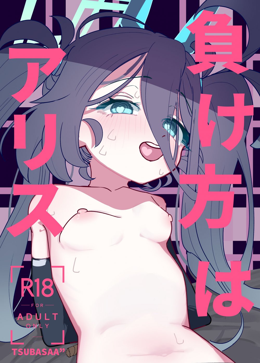 (C108) [PEPO (TSUBASAA”)] 負け方はアリス (ブルーアーカイブ) [DL版]