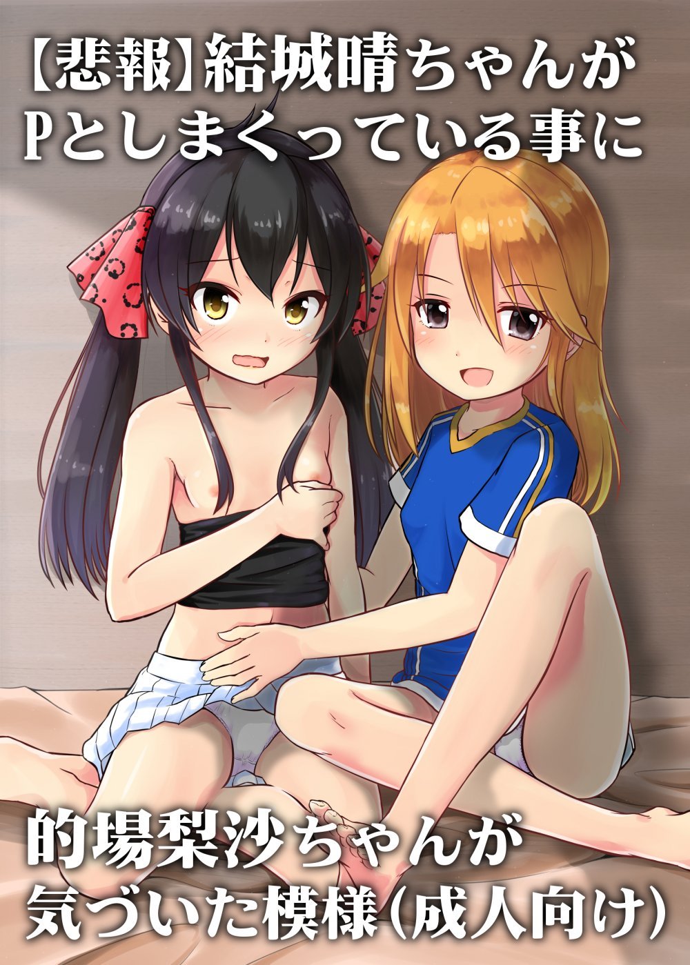 (同人誌) [にしえりあ (性悪)] 【悲報】結城晴ちゃんが Pとしまくっている事に的場梨沙ちゃんが 気づいた模様 (成人向け) (アイドルマスター シンデレラガールズ)