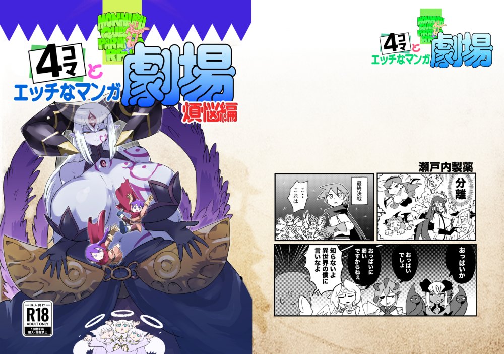 (C108) [瀬戸内製薬 (瀬戸内)] もんむす・くえすと!4コマとエッチなマンガ劇場煩悩編 (オリジナル) [DL版]