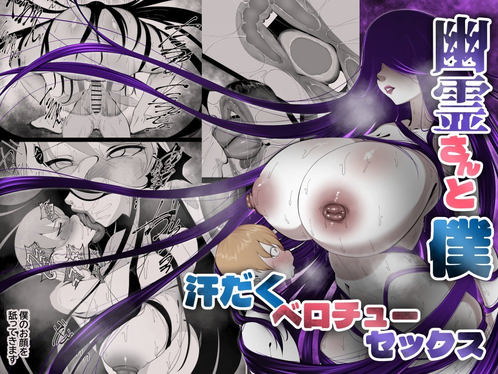 (同人誌) [あまとうビスケ] 幽霊さんと僕～汗だくベロチューセックス (オリジナル)