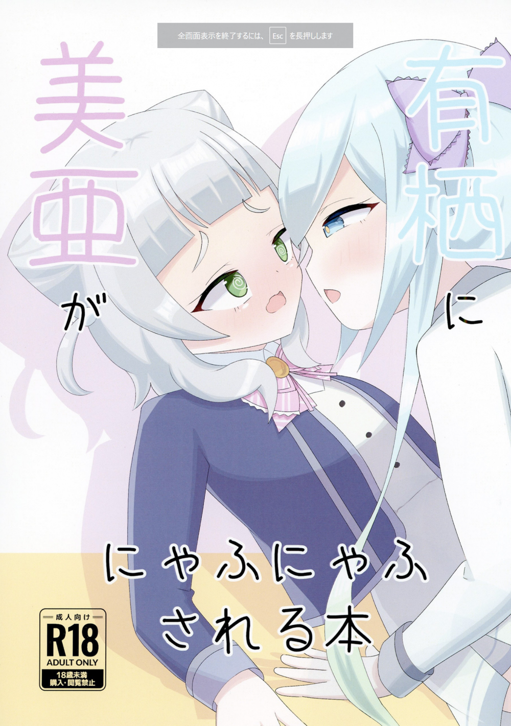 (C108) [皮ごとしゅうまあい (しゅうまあい)] 美亜が有栖ににゃふにゃふされる本 (オンゲキ) [DL版]