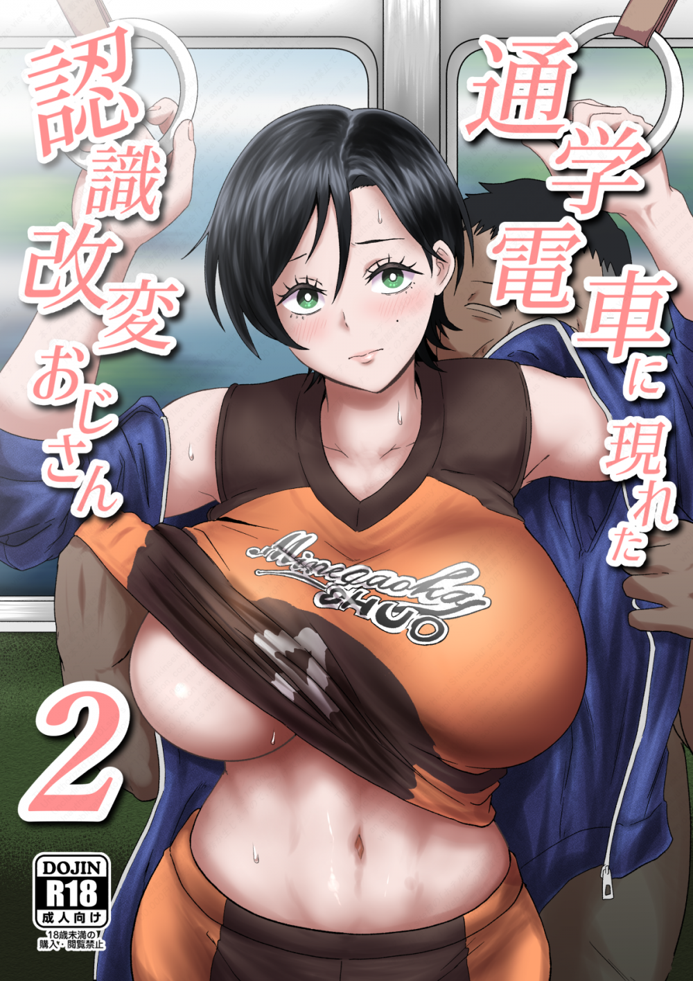 (C108) [ホテル試金石 (プロトホテル)] 通学電車に現れた認識改変おじさん2 (オリジナル) [DL版]