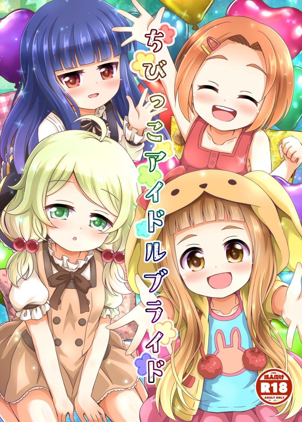 (同人誌) [ああああ一族組合 (藍浦あいう)] ちびっこアイドルブライド (アイドルマスター シンデレラガールズ) [DL版]