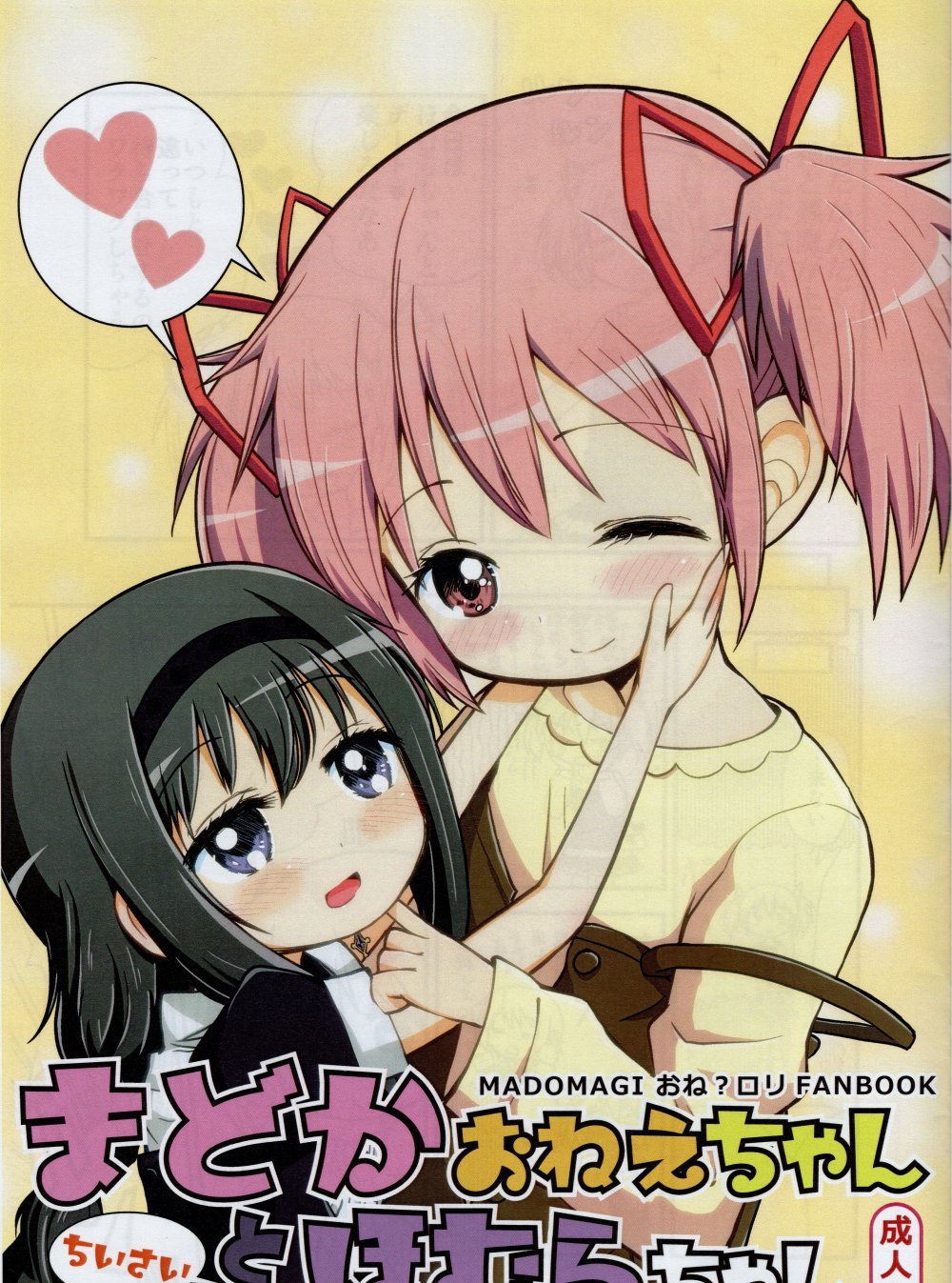 (C95) [Millions Hope (龍岡巳葦)] まどかおねえちゃんとちいさいほむらちゃん (魔法少女まどかマギカ)