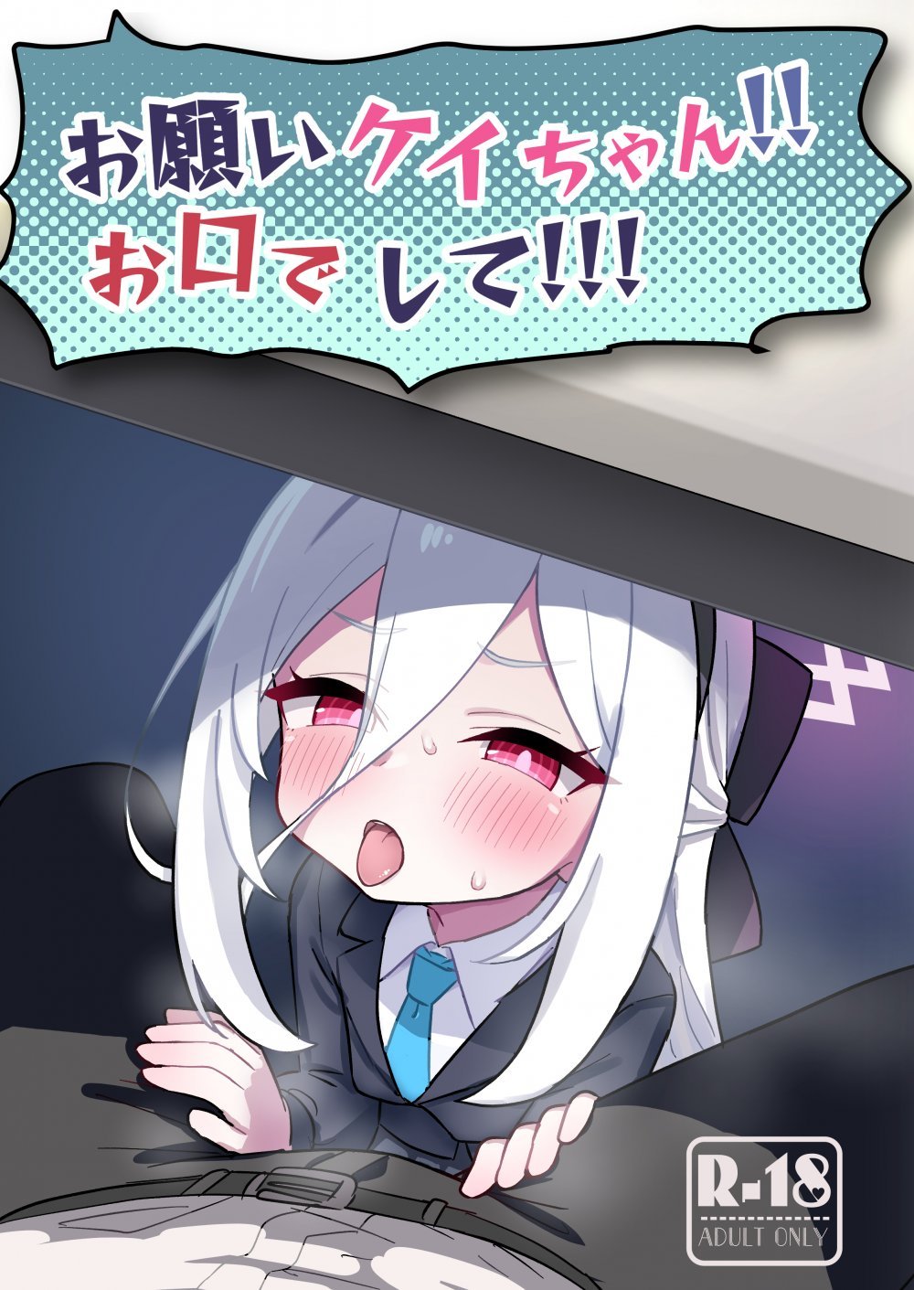 (C108) [ふらのくまりん (中村くまりん)] お願いケイちゃん!!お口でして!!! (ブルーアーカイブ) [DL版]