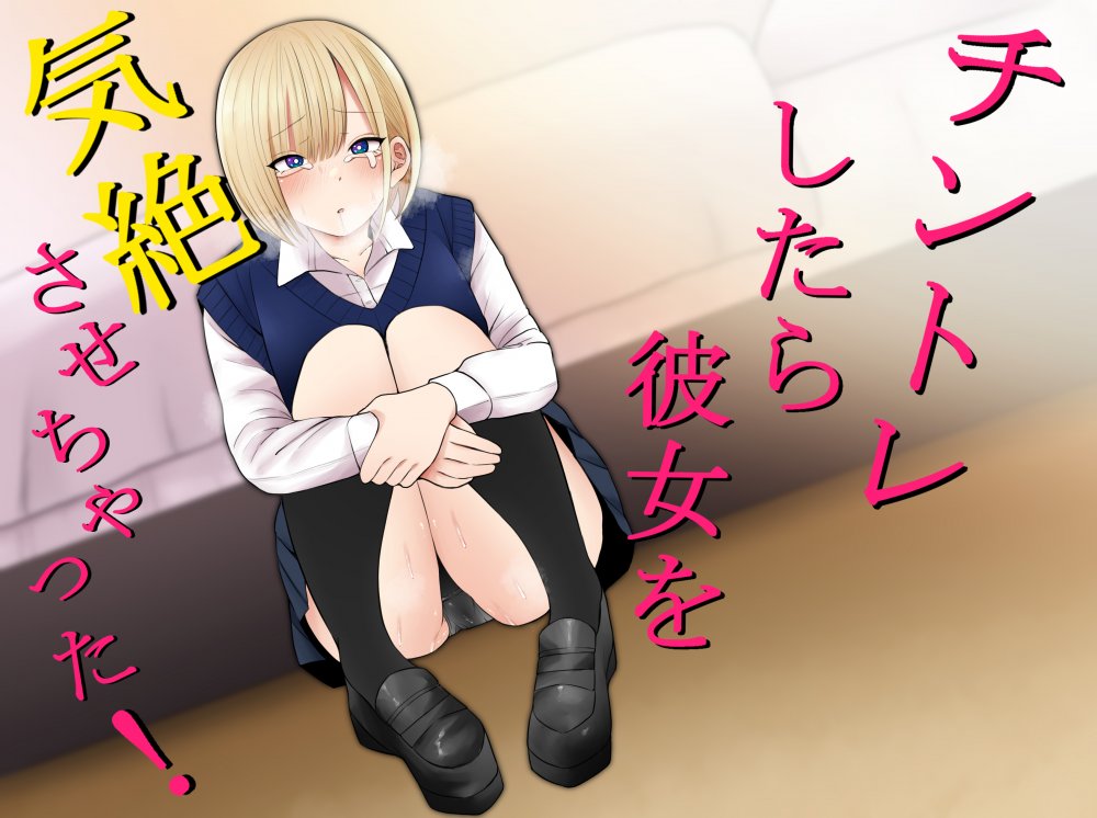 (同人誌) [もにもにも] チントレしたら彼女を気絶させちゃった!