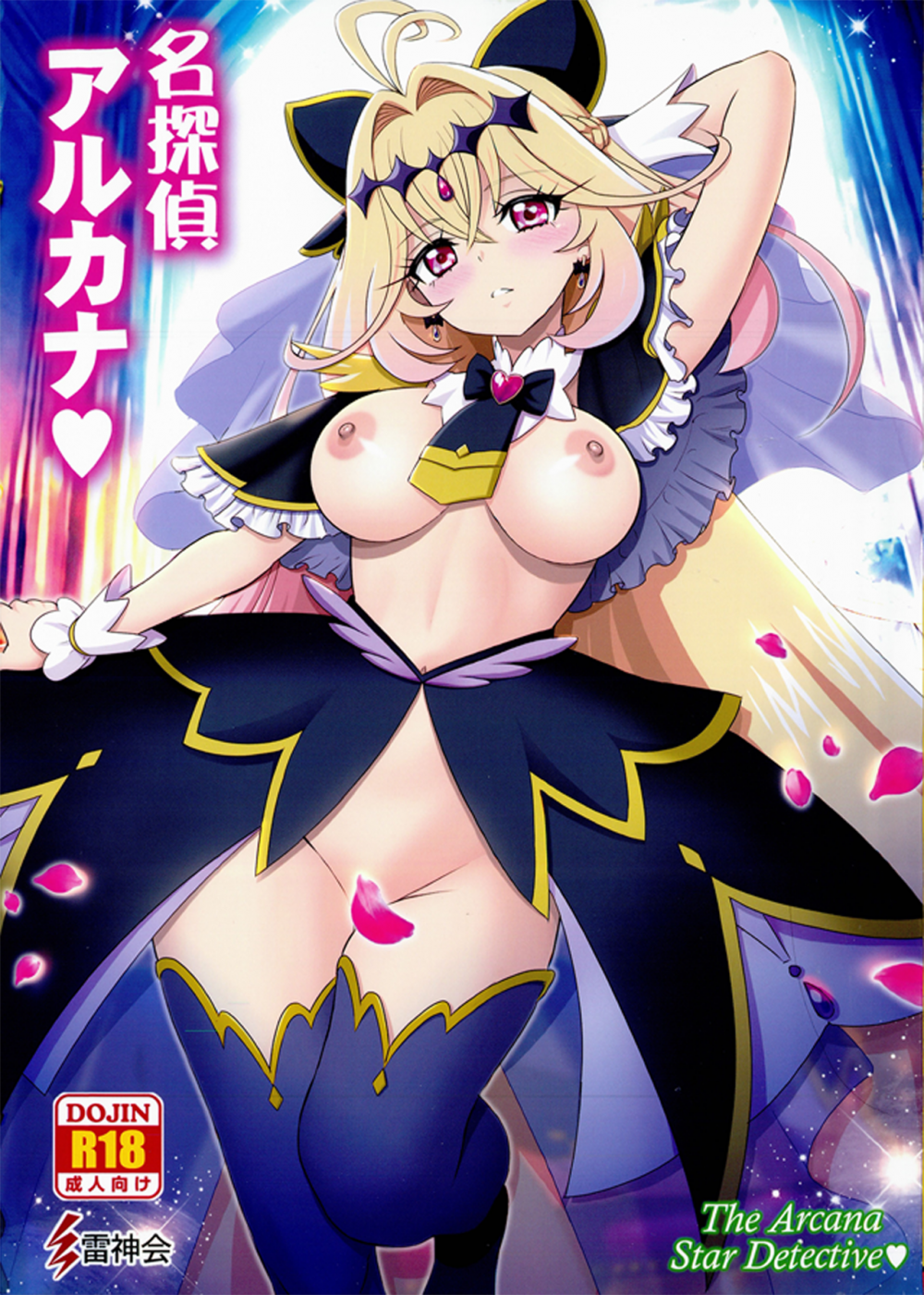 (C108) [雷神会 (はるきゲにあ)] 名探偵アルカナ (名探偵プリキュア!)