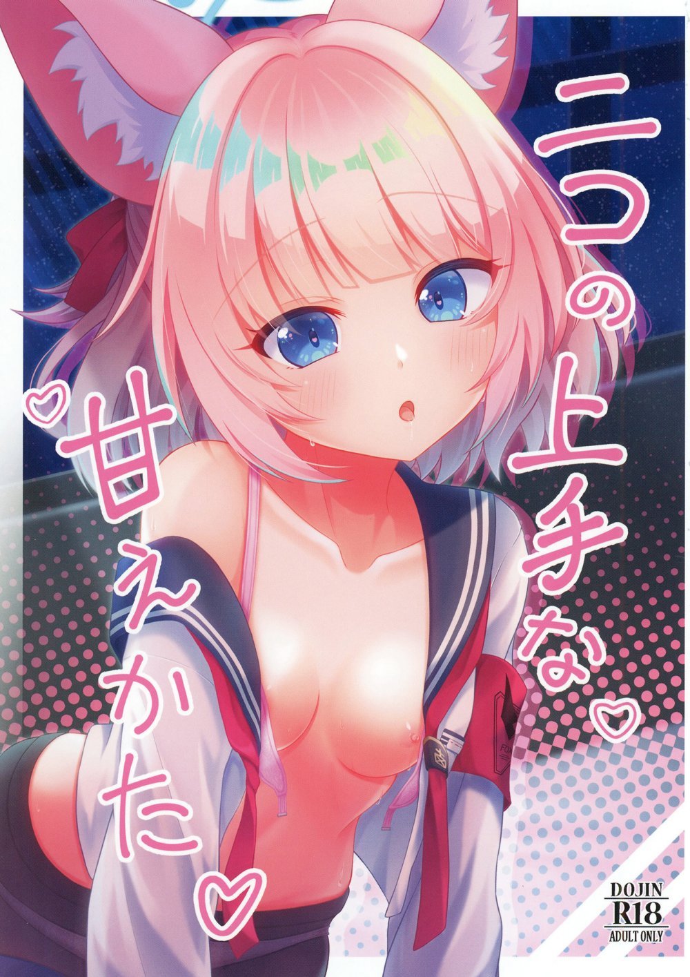 (C107) [A.S.Presents (神咲アリア)] ニコの上手な甘えかた (ブルーアーカイブ) [DL版]