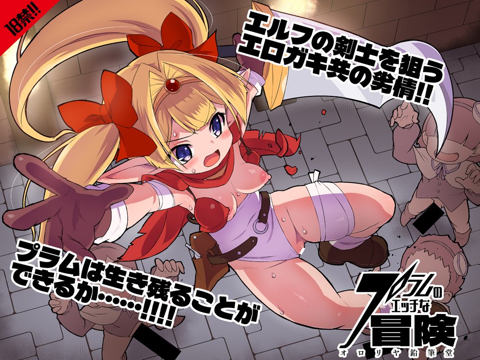 (C108) [オロリヤ鉛筆堂 (無有利安)] プラムのエッチな冒険 上巻 (オリジナル) [DL版]