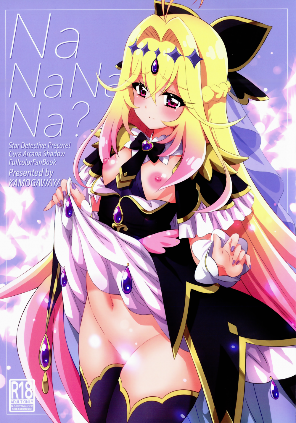 (C108) [鴨川屋 (鴨川たぬき)] NaNaNaNa (名探偵プリキュア!)