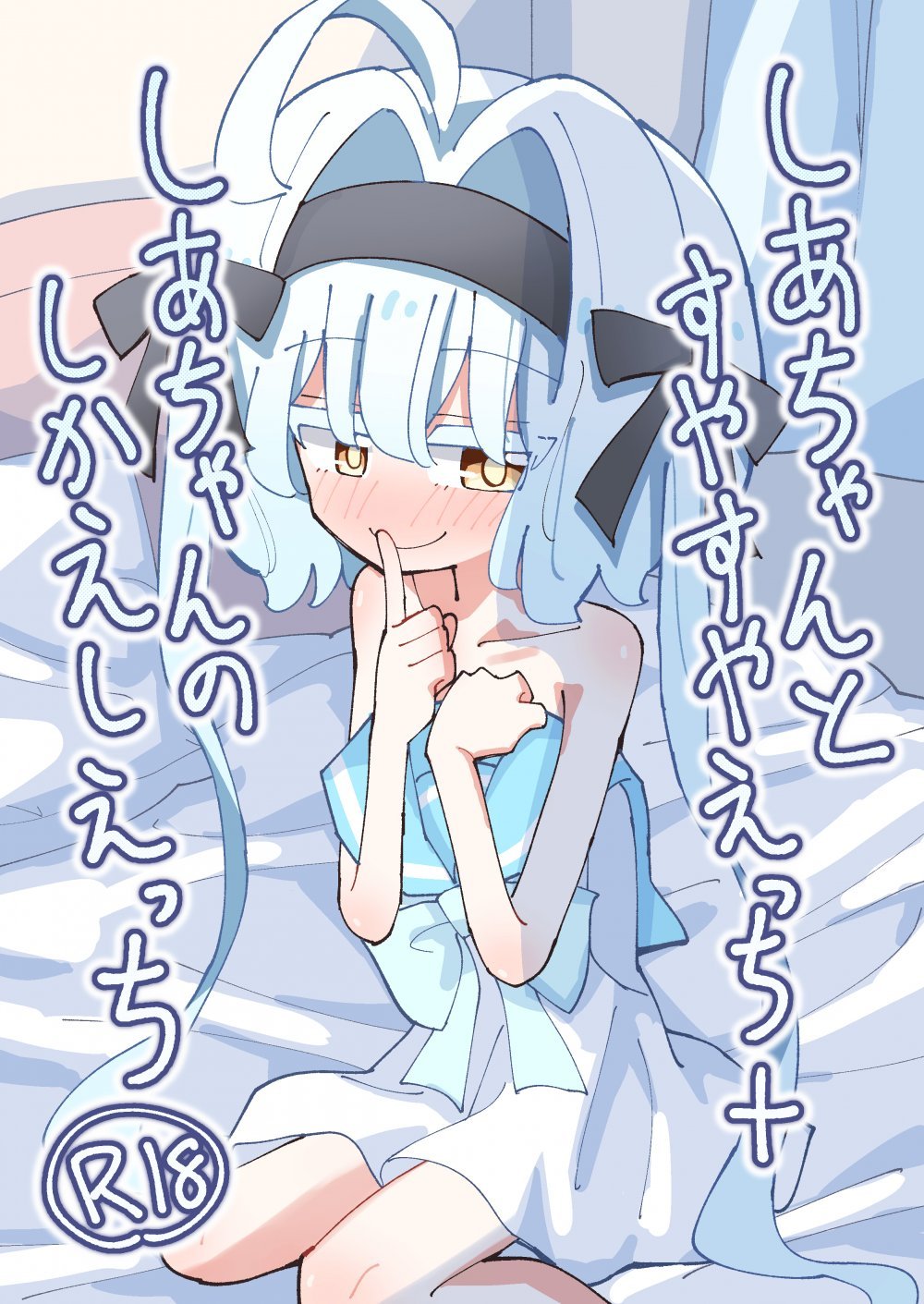 (同人誌) [notice (積観木沙汰)] しあちゃんとすやすやえっち + しあちゃんのしかえしえっち (オリジナル) [DL版]
