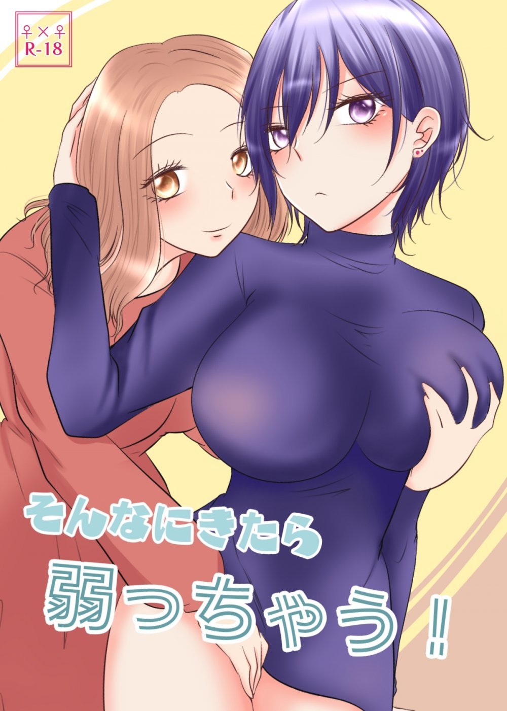 (同人誌) [紫みおん] そんなにきたら弱っちゃう! (オリジナル)