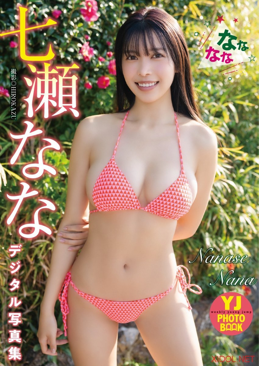[Photobook]【デジタル限定 YJ PHOTO BOOK】七瀬なな写真集「なななな」