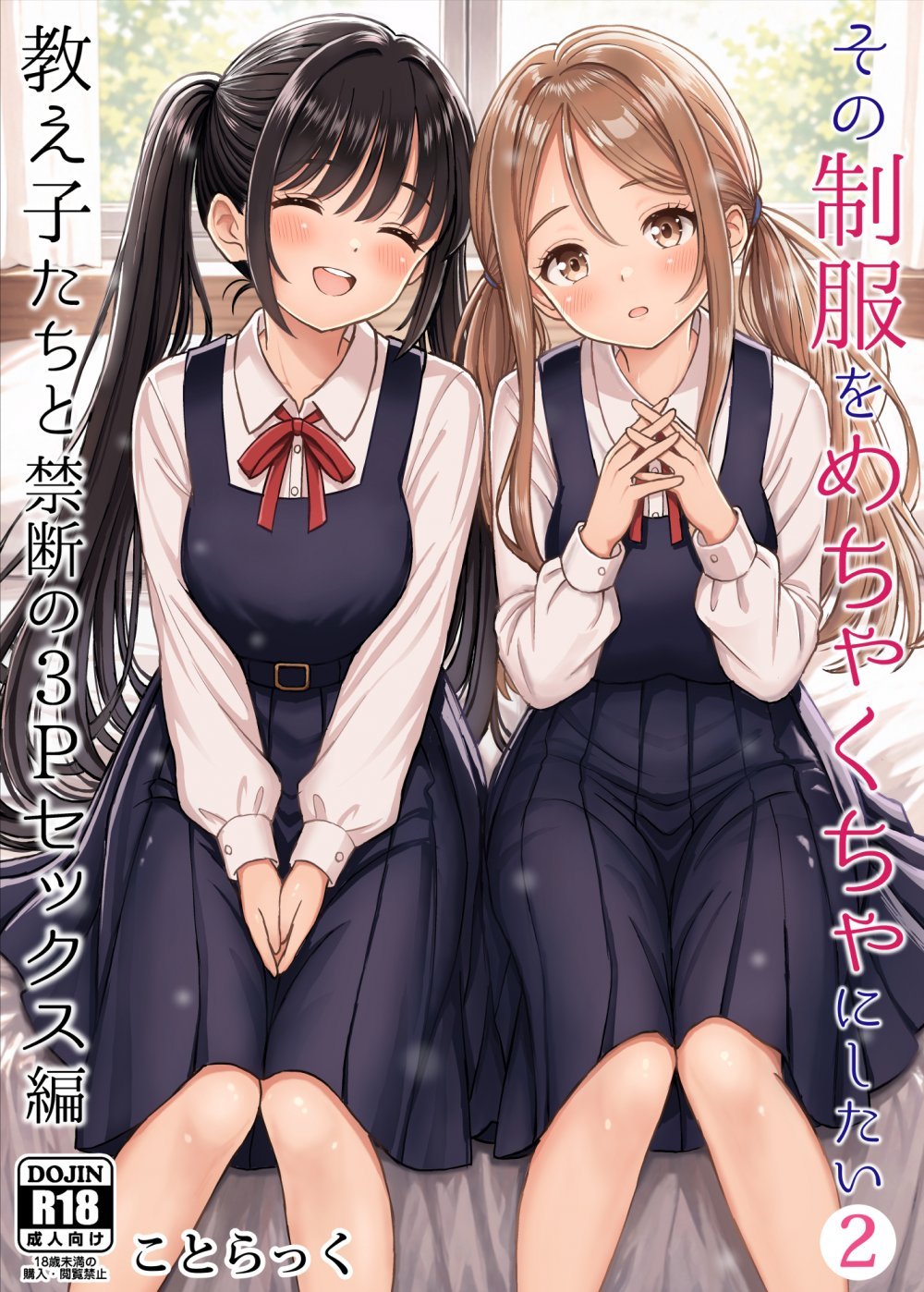 (同人誌) [ことらっく] その制服をめちゃくちゃにしたい2～教え子たちと禁断の3Pセックス編 (オリジナル) [DL版]
