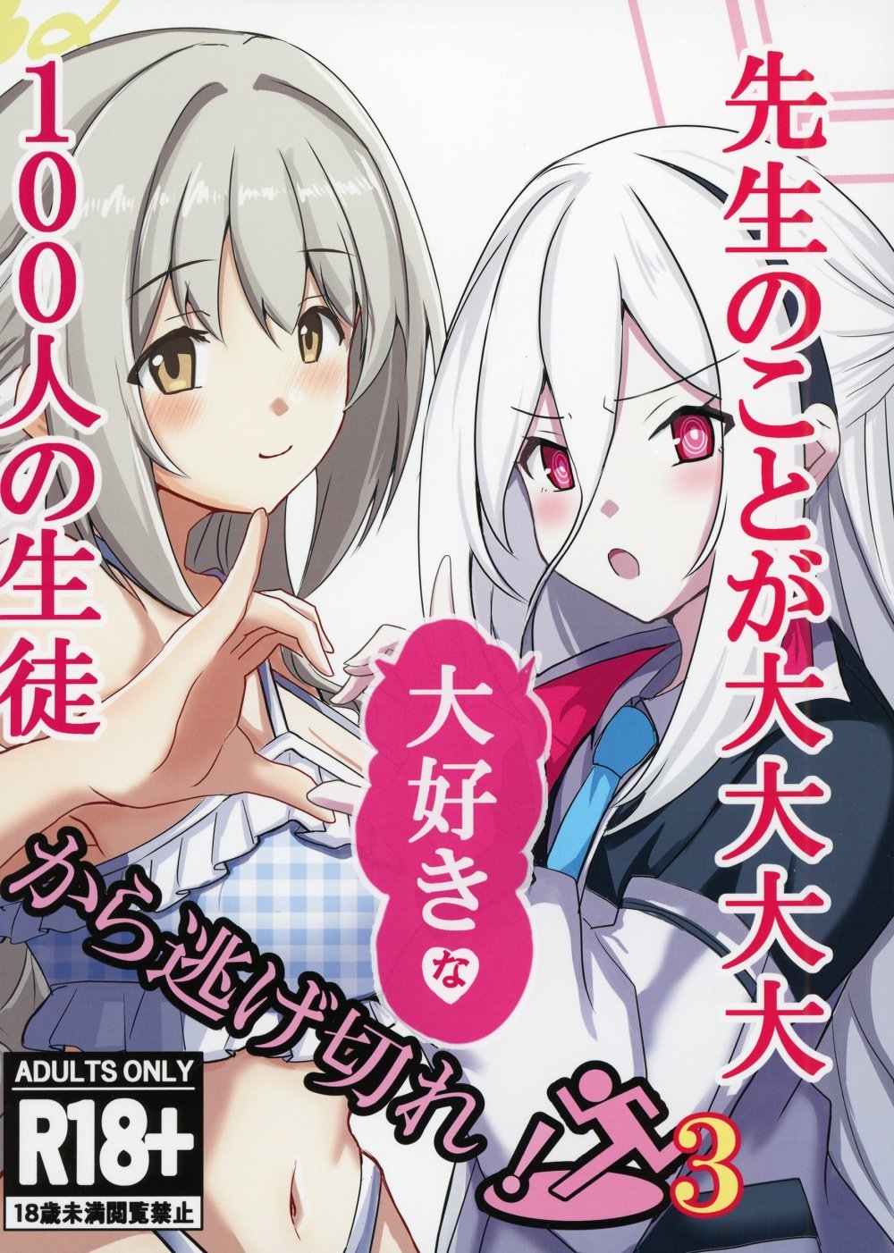 (C108) [CROSSTAR (GX)] 先生のことが大大大大大好きな100人の生徒から逃げ切れ3 (ブルーアーカイブ) [DL版]