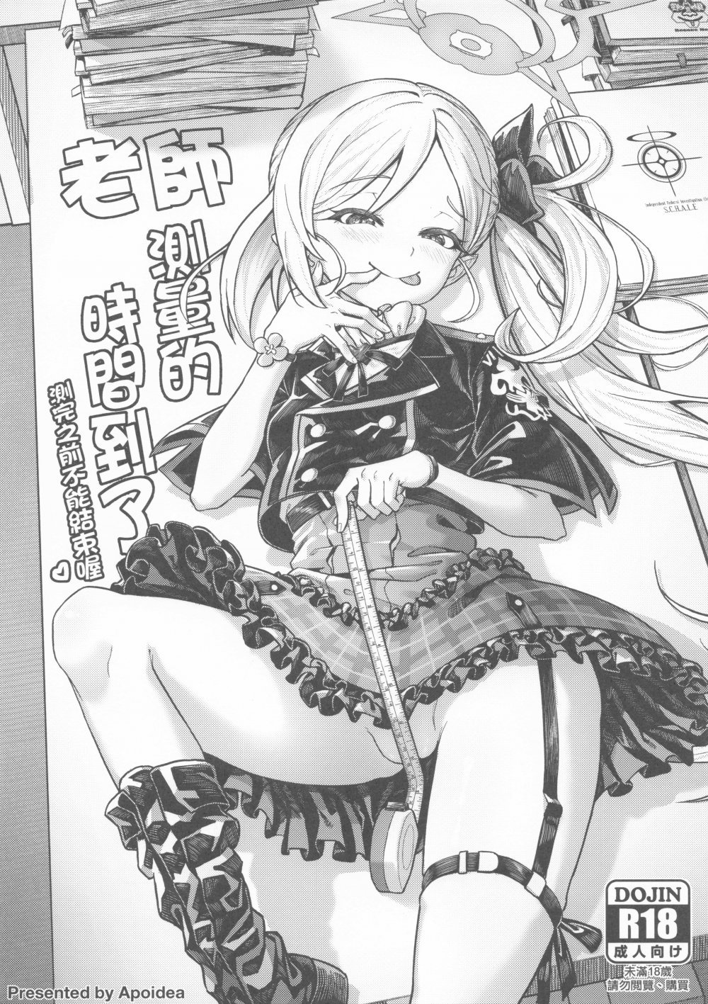 (同人誌) [蜂巢 (Apoidea)] 老師 測量的時間到了 測完之前不能結束喔♡ (オリジナル)
