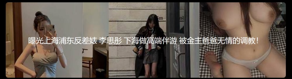 李思彤展現上海浦東的對比之美，進入高端伴遊行業，並接受贊助商的嚴厲訓練！