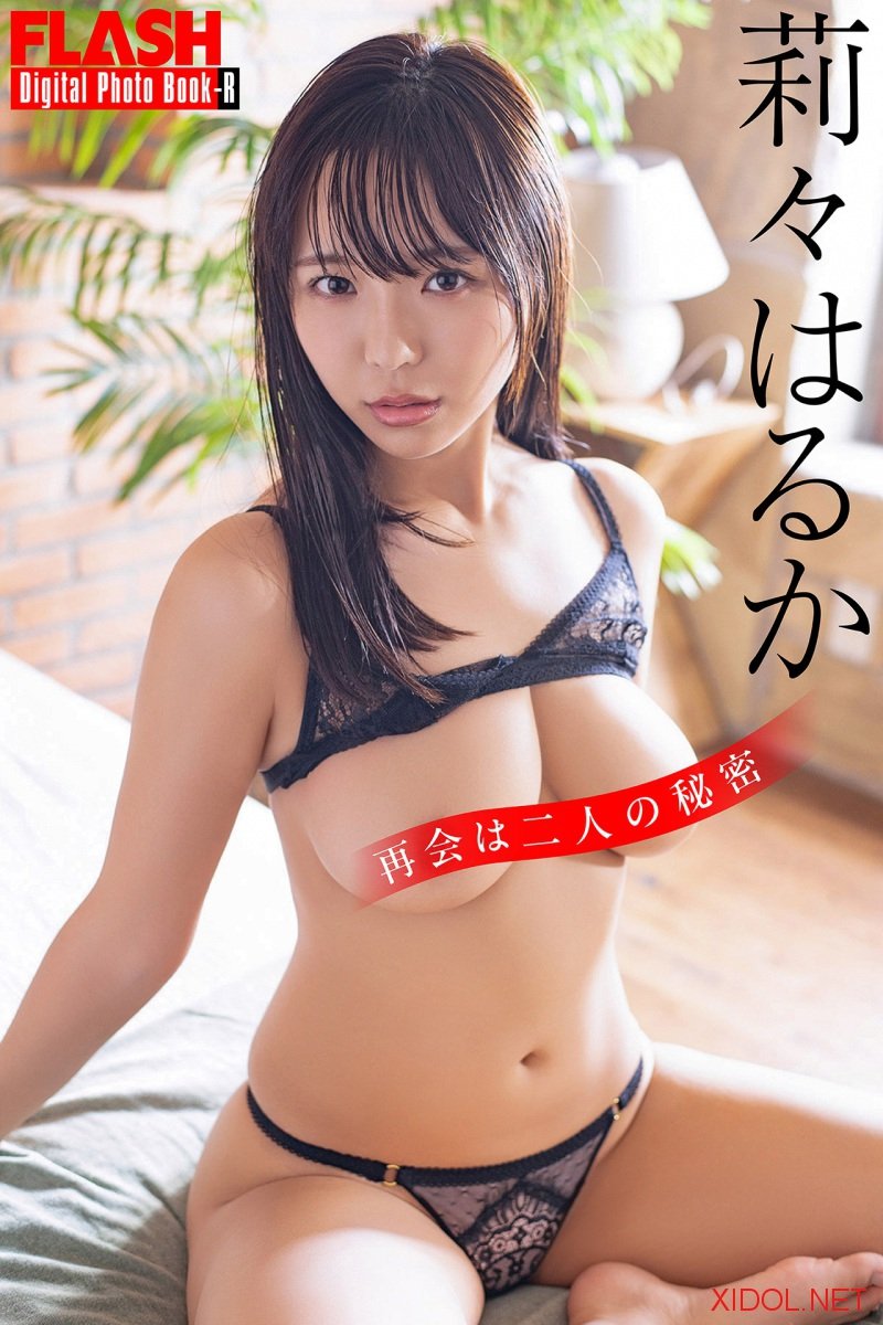 FLASHデジタル写真集R 莉々はるか 再会は二人の秘密