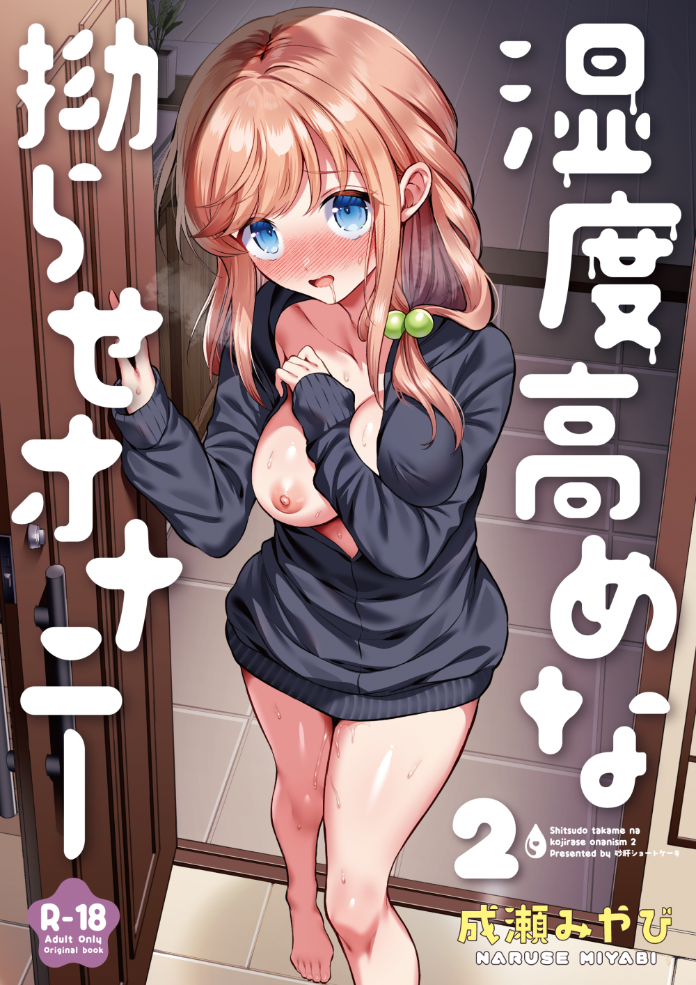 (同人誌) [砂肝ショートケーキ (成瀬みやび)] 湿度高めな拗らせオナニー 2 (オリジナル) [DL版]